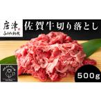 艶さし 佐賀牛切り落とし 500g