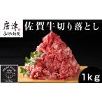 佐賀牛切落し 500g×2P