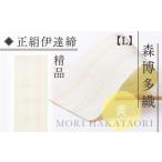 ファッション 伊達締め 正絹 精品 1本