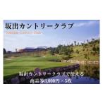 ゴルフ場利用券 坂出カントリークラブで使える商品券3