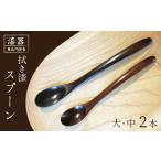 陶磁器 漆器 ガラス 拭き漆 栃の木 スプーン