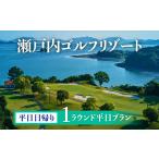 ゴルフ場利用券 多島美の瀬戸内を眺望するリゾートゴルフ