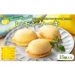 ケーキ カステラ レモンケーキ 15個入り