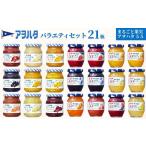 ふるさと納税 ジャム いちご 広島県 竹原市 アヲハタジャム ジャム バラエティセット 合計21瓶 まるごと果実 9瓶(1瓶250g〜255g ) 55ジャム 12瓶(1瓶150g…