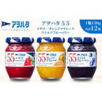 ふるさと納税 ジャム いちご 広島県 竹原市 アヲハタジャム いちご / オレンジママレード / ブルーベリー 各4瓶 55ジャム 合計12瓶(1瓶150g) ジャム ママ…