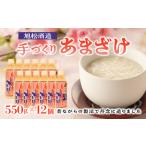 飲料類 旭松酒造 手づくり あまざけ 550g×12