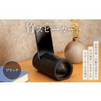 木工品 竹工品 Nagai 竹スピーカー ブラック