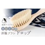 浅草アートブラシ カシミヤ用 洋服ブラシ