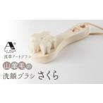 浅草アートブラシ 山羊毛の洗顔ブラシ さくら