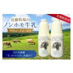 飲料類 牛乳 定期便 近藤牧場のノンホモ牛乳 900ml×2本