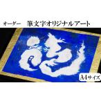 絵画 オリジナル筆文字アート作品 A4サイズ
