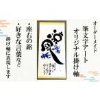 絵画 オリジナル筆文字アート作品 掛軸 1840×545mm