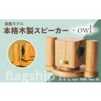 木工品 竹工品 旗艦モデル 本格木製スピーカー