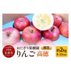 ふるさと納税 りんご 青森県 弘前市 25年11月〜発送 りんご 贈答 高徳 約2kg(8〜13玉程度) レビューキャンペーン