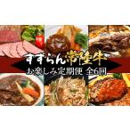 ふるさと納税 牛肉 茨城県 下妻市 定期便 全6回 すずらん「常陸牛」お楽しみ定期便(6ヶ月連続でお届け) 常陸牛 和牛 牛肉 定期便 ハンバーグ 国産 贅沢 6か…