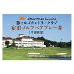 ゴルフ場利用券 静ヒルズカントリークラブ