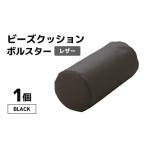 インテリア ビーズクッション ビーズボルスター