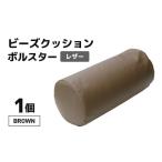 インテリア ビーズクッション ビーズボルスター