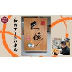 名前を刻印 和のアートパネル 完全オーダーメイド
