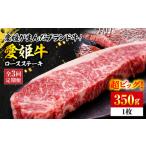 牛肉 ロース 全3回定期便 愛姫牛 ステーキ 350g
