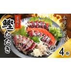 カツオ 藁焼き かつおたたき 鰹たたき カツオたたき