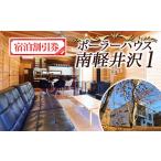 宿泊券 ペンション コテージ ポーラーハウス南軽井沢
