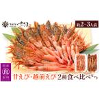 ふるさと納税 カニ セット 福井県 越前町 新鮮 えび 2種 食べ比べ セット（甘えび 越前えび）約2〜3人前 少量 小分け お試し 冷凍 おつまみ お刺身 越前エビ …
