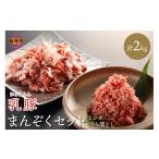 乳豚まんぞくセット 切り落とし ミンチ計2kg