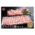 乳豚スライス3種セット ロース バラ モモ各500g