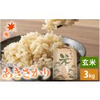 ふるさと納税 玄米 福井県 越前町  令和7年産 あきさかり 3kg 福井県産 コシヒカリ系統品種 玄米 お米 アキサカリ 3キロ e30-a103