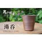 陶磁器 漆器 ガラス 男ノ子焼 湯呑 薄づくり
