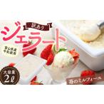 ショッピングふるさと納税 アイス ふるさと納税 富山県 氷見市 【Himi Gelato】訳ありジェラート２Lいちごのミルフィーユ いちごのミルフィーユ