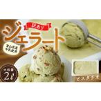 ショッピングふるさと納税 アイス ふるさと納税 富山県 氷見市 【Himi Gelato】訳ありジェラート２Lピスタチオ ピスタチオ