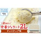 ふるさと納税 アイス・ヨーグルト ジェラート 富山県 氷見市 Himi Gelato 訳ありジェラート2Lチョコチップ チョコチップ