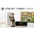 日本酒 大吟醸酒 大吟醸 盛升 大吟醸酒ケーキセット