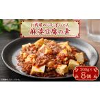 加工品等 麻婆豆腐の素 200g×8個