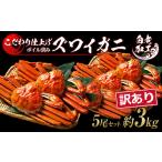 カニ ずわいガニ 訳あり ズワイガニ 姿 ボイル済み