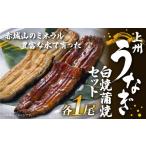 うなぎ R4-56 上州うなぎ白焼 蒲焼セット 各1尾
