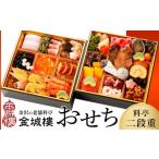 ふるさと納税 おせち 石川県 金沢市 料亭 金城樓 2026年 料亭おせち 二段重 冷蔵 おせち 2026おせち お正月 正月 料亭おせち 金城樓 金城楼 金沢 石川 北陸 …