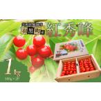 ふるさと納税 果物類 さくらんぼ 山形県 鶴岡市  令和8年産 さくらんぼ　紅秀峰 2Lサイズ バラ詰め 1kg(500g×2P)　小林農園　| 紅秀峰 さくらんぼ サクランボ…