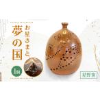 陶磁器 漆器 ガラス 星野窯 お星さまと 夢の国