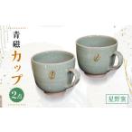 陶磁器 漆器 ガラス 星野窯 青磁のカップ ペアセット