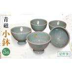 陶磁器 漆器 ガラス 星野窯 グリーンの小鉢