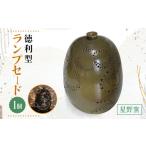 陶磁器 漆器 ガラス 星野窯 陶器 ランプセード