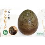 陶磁器 漆器 ガラス 星野窯 陶器 ランプセード