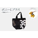 カバン トートバッグ ポニーLプラス 栗東カラー