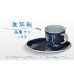 陶磁器 漆器 ガラス 辻修窯 珈琲碗 黒髪ラン