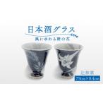 陶磁器 漆器 ガラス 辻修窯 日本酒グラス 風にゆれる野の花