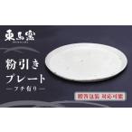 粉引きプレート フチ有り 焼き物 やきもの
