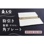 粉引き象嵌角プレート 焼き物 やきもの器